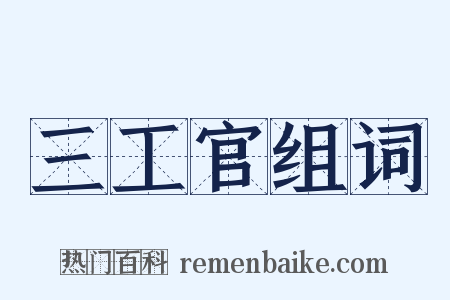 三工官组词是什么意思的图片